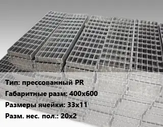 Решетчатый настил прессованный PR 400х600 Ячейка: 33х11 20х2